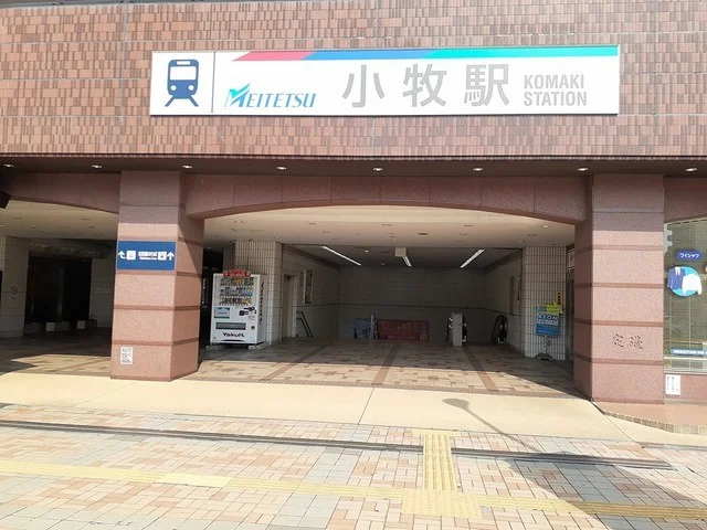 名鉄小牧線　小牧駅まで1470m