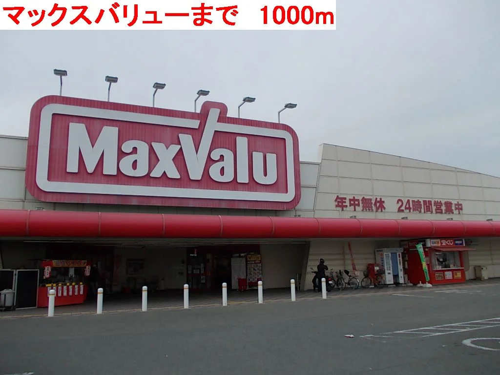 マックスバリューまで1000m