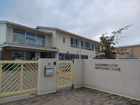 高砂市立米田こども園まで1100m
