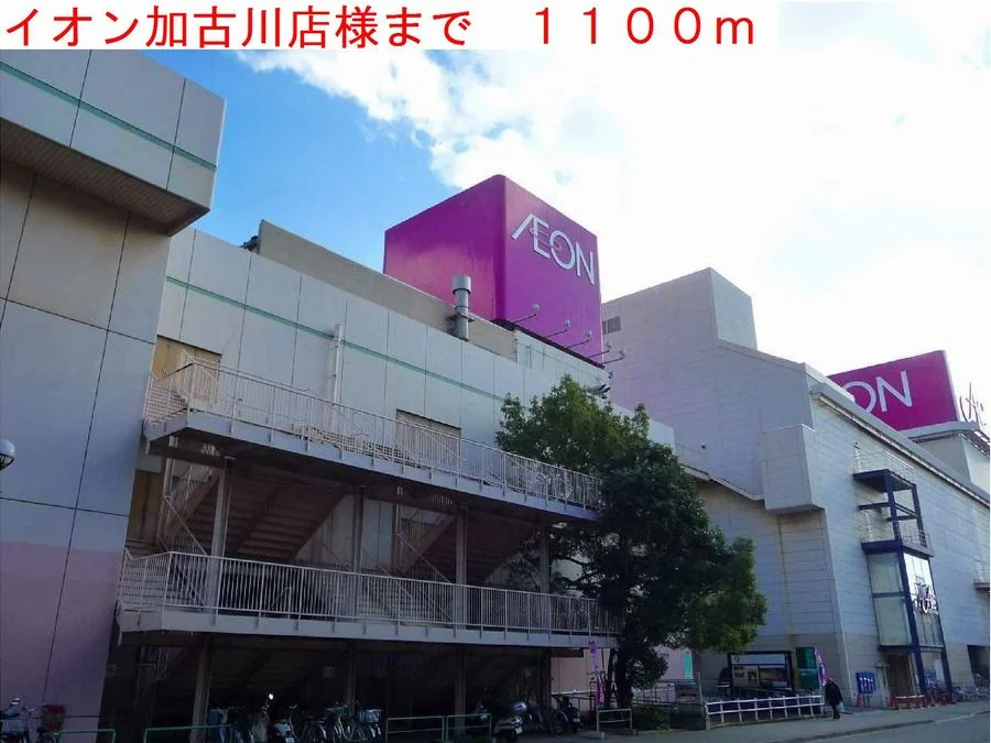 イオン加古川店様まで1100m