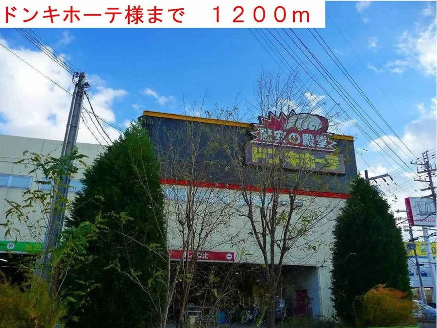 ドンキホーテ様まで1200m