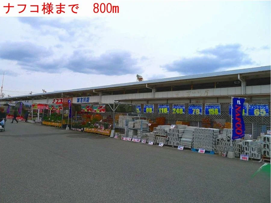 ナフコ様まで800m