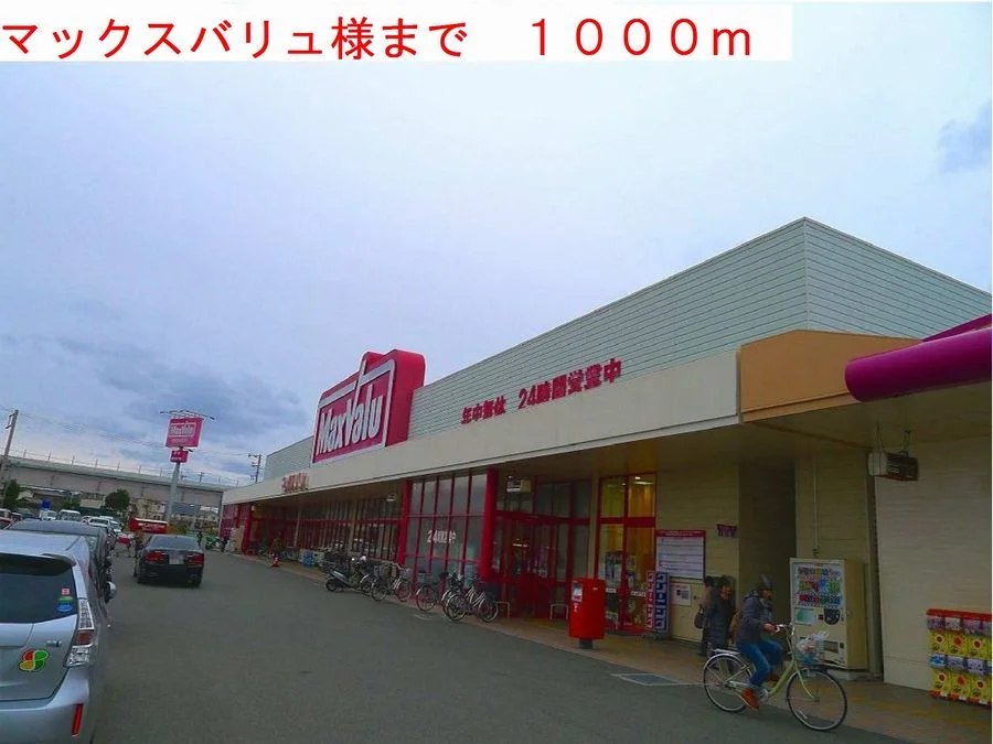 マックスバリュ様まで1000m