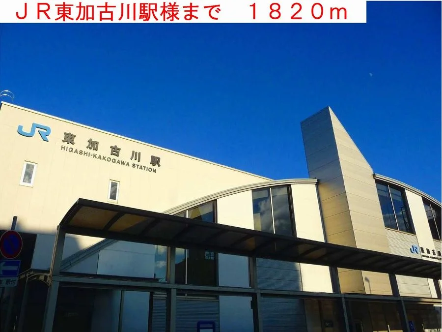 ＪＲ東加古川駅様まで1820m