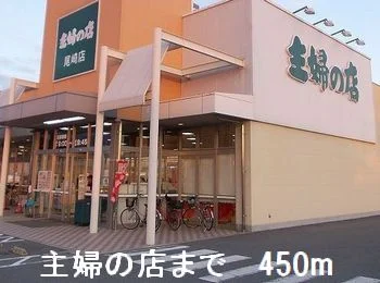 主婦の店まで450m