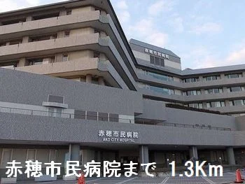 赤穂市民病院まで1300m