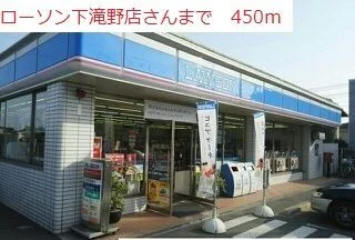 ローソン滝野下滝野2丁目店まで450m