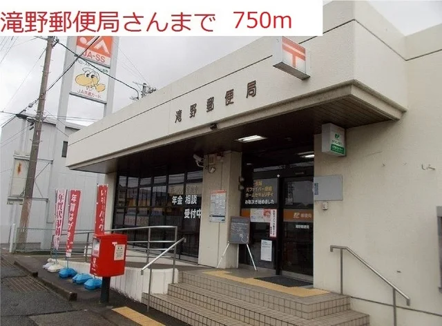 滝野郵便局まで750m