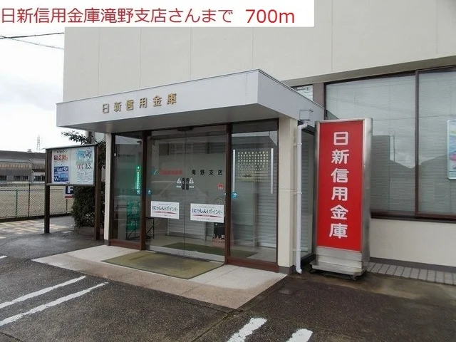 日新信用金庫滝野支店まで700m