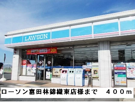 ローソン富田林錦織東店様まで400m