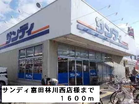 サンディ富田林川西店様まで1600m