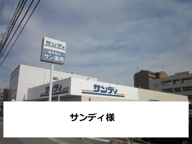 サンディまで500m