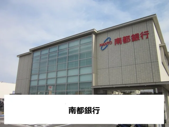 南都銀行まで450m