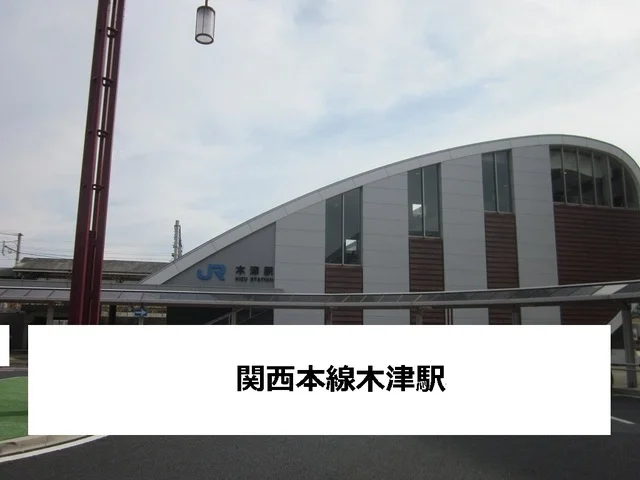 JR木津駅まで650m