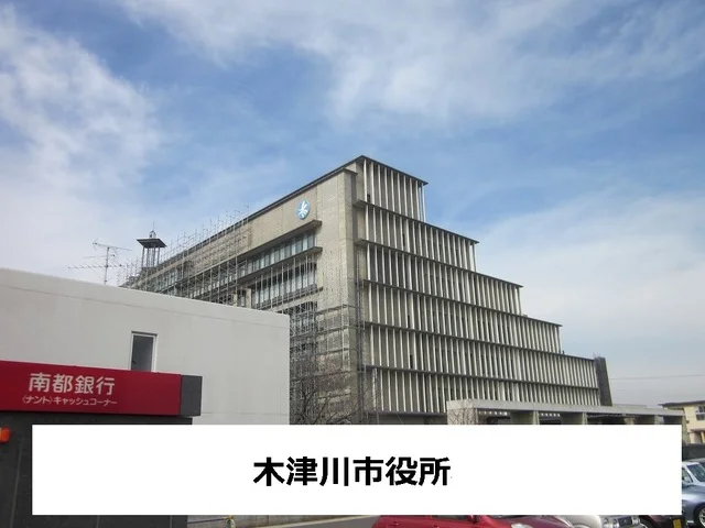 木津川市役所まで750m