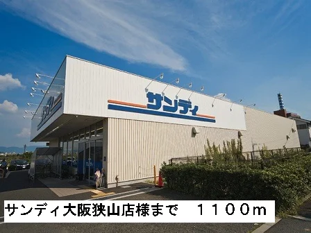 サンディ大阪狭山店様まで1100m