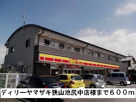 ディリーヤマザキ狭山池尻中店様まで600m