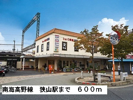 南海高野線狭山駅まで600m