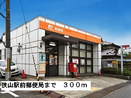 狭山駅前郵便局まで300m