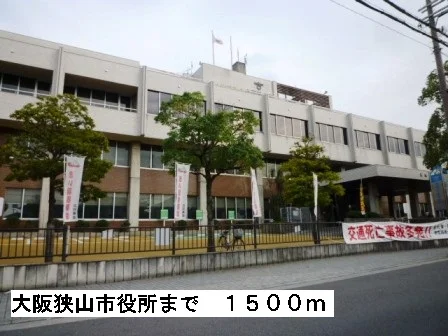 大阪狭山市役所まで1500m