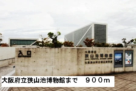 大阪府立狭山池博物館まで900m