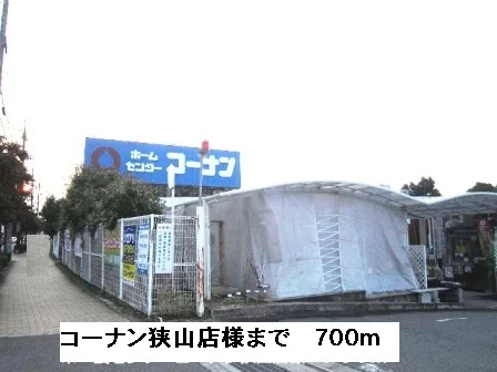 コーナン狭山店様まで700m