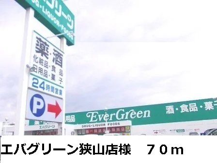 エバグリーン狭山店様まで70m