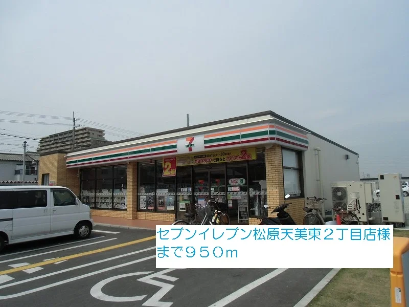 セブンイレブン松原天美東２丁目まで950m