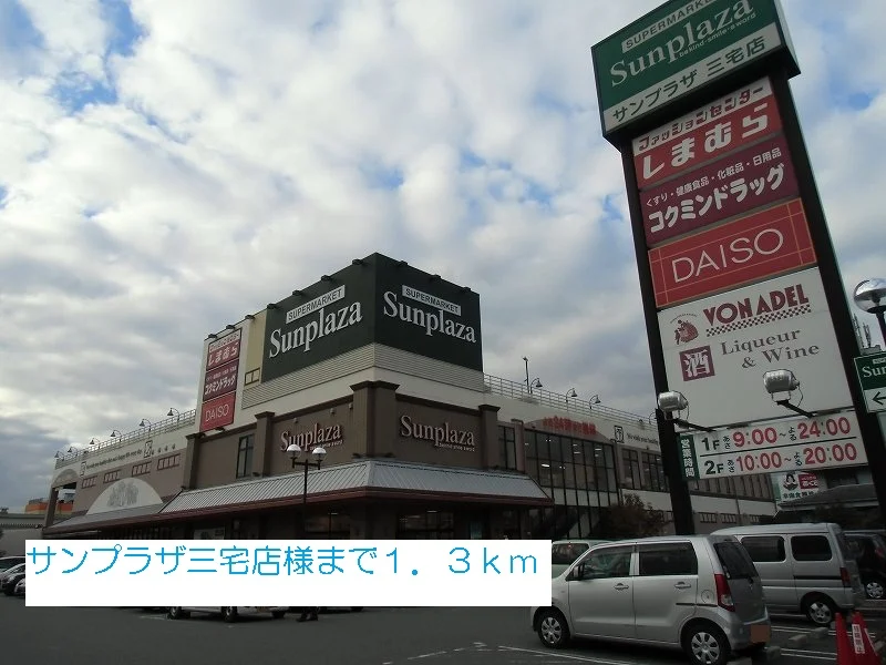 サンプラザ三宅店様まで1300m