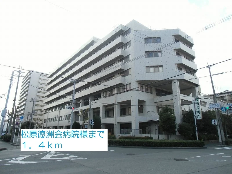 松原徳洲会病院様まで1400m