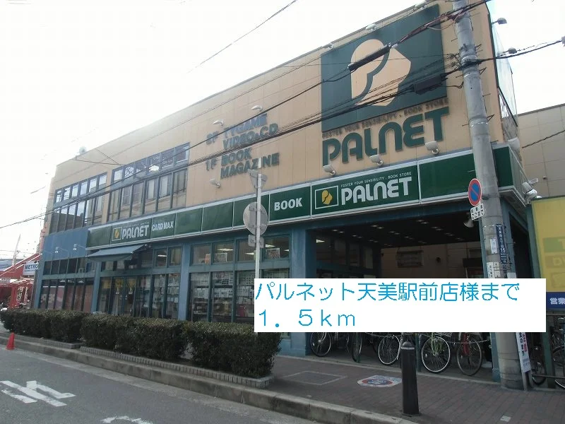 パルネット天美駅前店様まで1500m