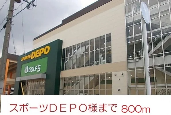 スポーツＤＥＰＯ様まで800m