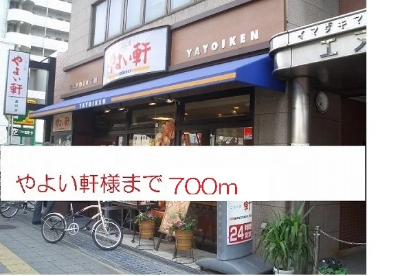 やよい軒様まで700m