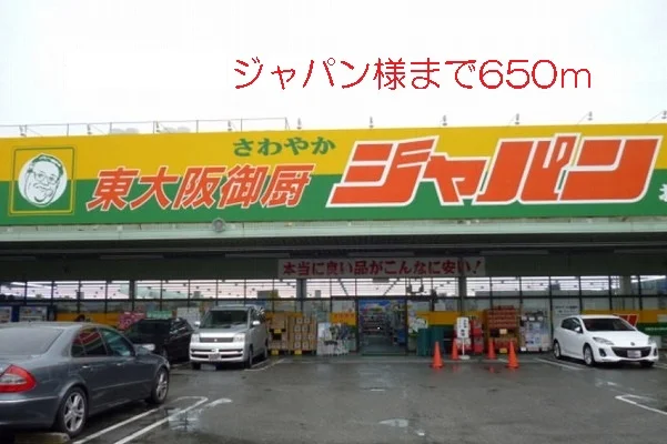 ジャパン様まで650m