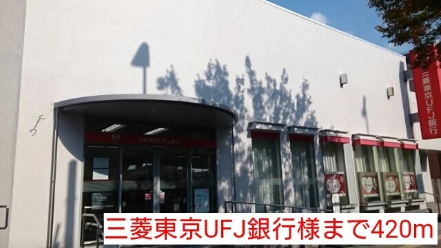 三菱東京UFJ銀行様まで420m