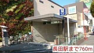長田駅まで760m