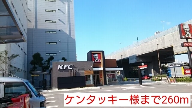 ケンタッキー様まで260m