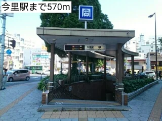 今里駅まで570m