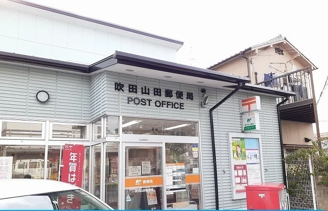 吹田山田郵便局まで600m