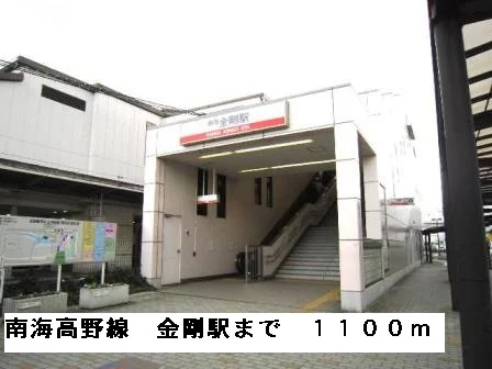 南海高野線金剛駅まで1100m