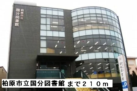 柏原市立国分図書館まで210m