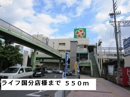ライフ国分店様まで550m