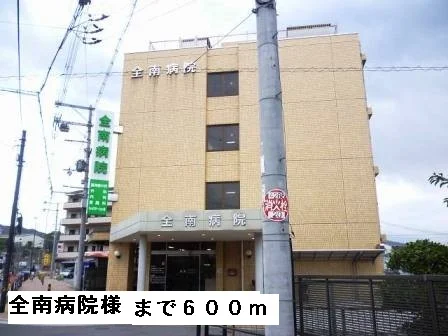 全南病院様まで600m