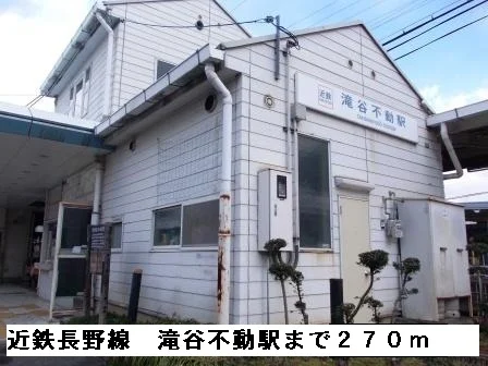 近鉄滝谷不動駅まで270m