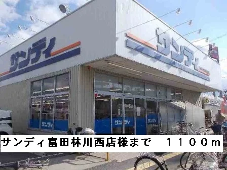 サンディ富田林川西店様まで1100m