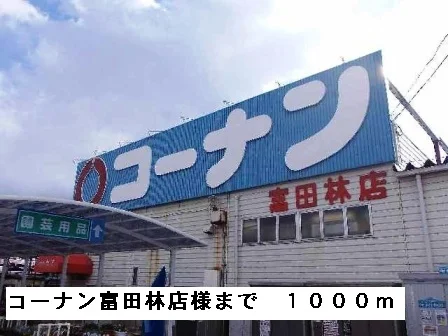 コーナン富田林店様まで1000m