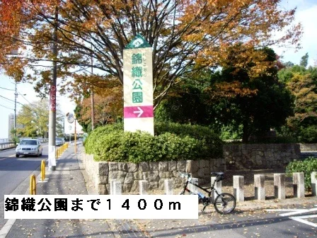 錦織公園まで1400m