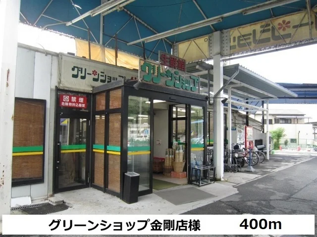グリーンショップ金剛店様まで400m