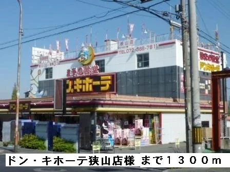 ドン・キホーテ狭山店様まで1300m