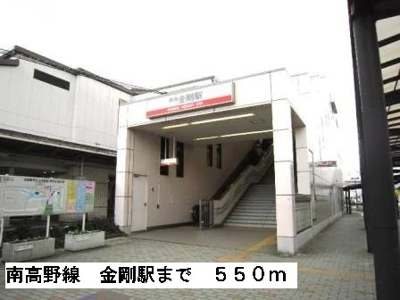 南海高野線金剛駅まで550m